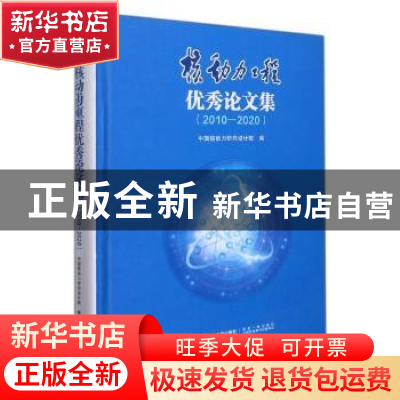 正版 核动力工程优秀论文集(2010-2020)(精) 编者:中国核动力研究
