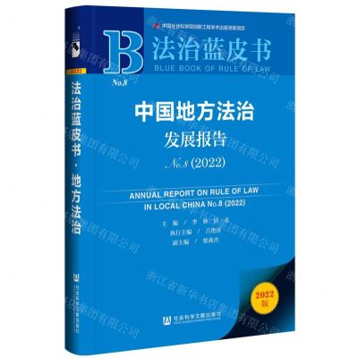 [N]中国地方法治发展报告(2022No.8)/法治蓝皮书-9787522812090