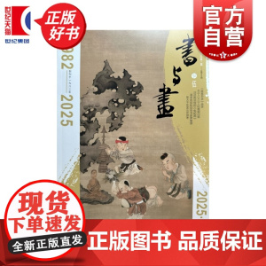 书与画2025/5 上海书画出版社出版期刊杂志总第392期