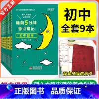 热卖推荐[初中全套9本] 初中通用 [正版]睡前五分钟考点暗记初中小四门必背知识点人教版七年级语文数学英语物理化学生物政