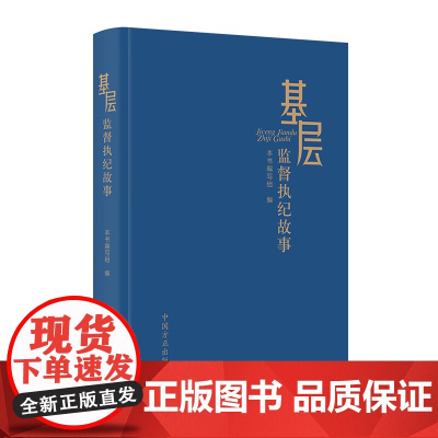 基层监督执纪故事 本书编写组 编写 中国方正出版社 正版书籍