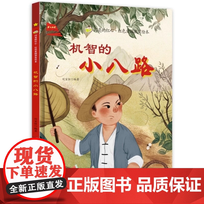 机智的小八路硬壳绘本精装闪亮的红心红色经典爱国主义教育绘本红色故事绘本幼儿园阅读正版书籍儿童3-6岁幼儿小英雄抗日小故事