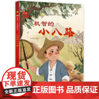 机智的小八路硬壳绘本精装闪亮的红心红色经典爱国主义教育绘本红色故事绘本幼儿园阅读正版书籍儿童3-6岁幼儿小英雄抗日小故事