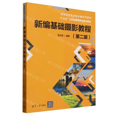 [N]新编基础摄影教程(第2版高等院校艺术设计类系列教材)-9787302659280