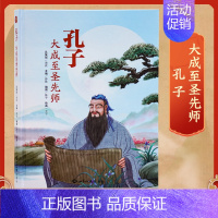 [正版]孔子大成至圣先师历史故事原典文献引述难字注音全彩精装彩色绘本插图哲学知识读物