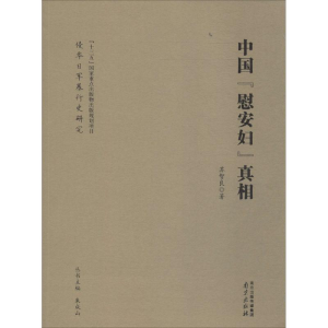 醉染图书中国慰安妇9787553316130