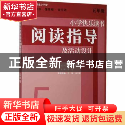 正版 小学快乐读书阅读指导及活动设计 五年级 曾进 上海教育出版