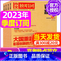 C[季度订阅共3本]2023年10/11/12月 [正版]作文独唱团杂志2023年1-10/11/12月/2024年全年