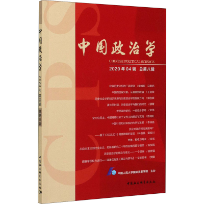 正版新书]中国政治学 2020年04辑 总第8辑中国人民大学国际关系