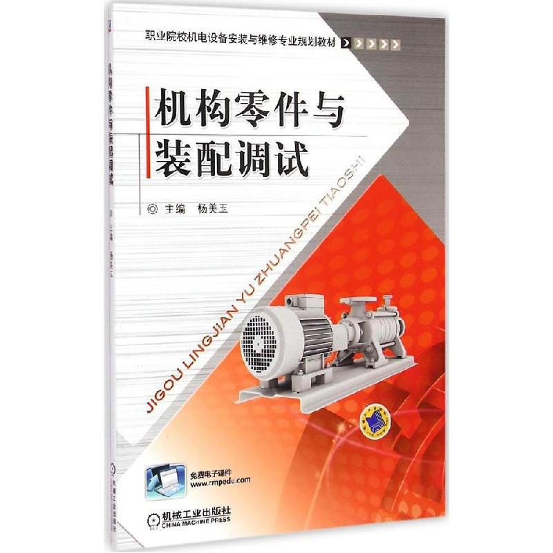 正版新书]机构零件与装配调试杨美玉9787111468042