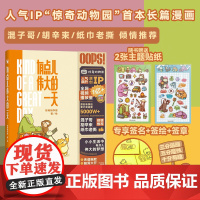 签绘定制版(赠专属贴纸*2 )有点儿伟大的一天 人气IP“惊奇动物园”漫画首作 疗愈减压 爆笑生活 暖心治愈系漫画书籍