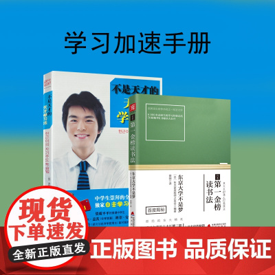 学习加速手册:日本第一金榜读书法+不是天才的天才学习法(套装2册)