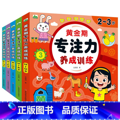[全5册]黄金期专注力养成训练2-7岁 [正版]儿童黄金期专注力养成训练2-3-4-5到6岁宝宝早教启蒙全脑开发思维逻辑