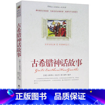 [正版]选4本44元 古希腊神话故事 小学生三四五七八六年级大全集 青少年版9-10-12-15周岁初中高中生世界名著课