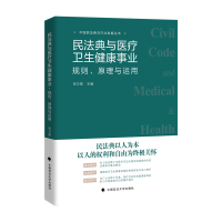 音像民法典与医疗卫生健康事业: 规则、 原理与运用申卫星主编