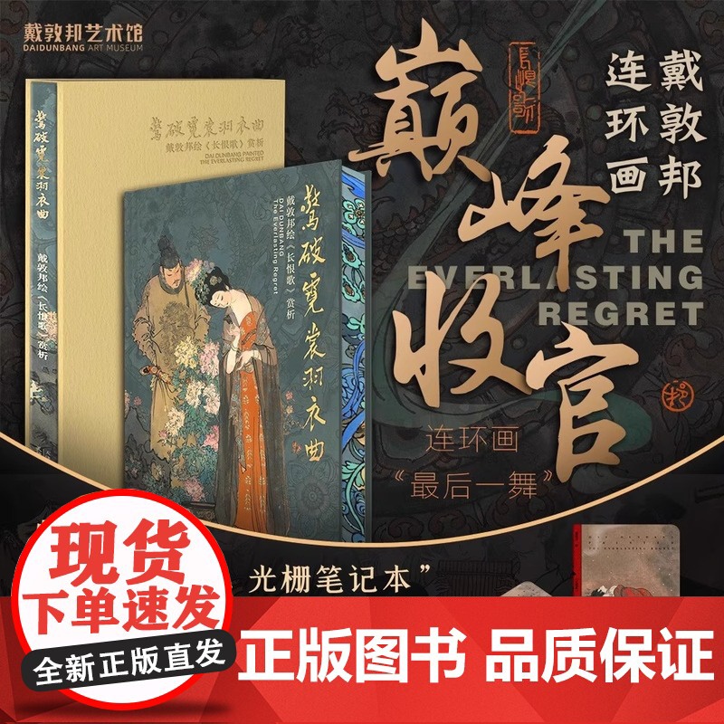 正版 惊破霓裳羽衣曲:戴敦邦绘《长恨歌》赏析+笔记本 刷边收藏版 戴敦邦连环画中国画人物画绘画书籍作品集收藏鉴赏书籍