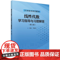 线性代数学习指导与习题解答第三3版李福乐9787030771902科学出版社
