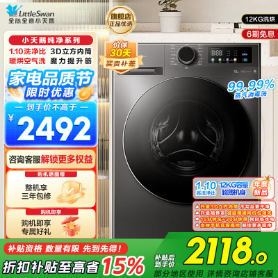 小天鹅(LittleSwan)洗衣机12kg大容量滚筒家用超薄节能全自动洗烘一体TD120V098WDT
