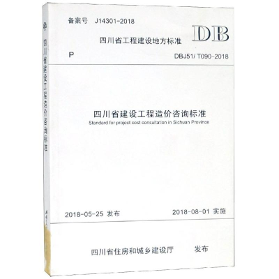醉染图书四川省建设工程造价咨询标准9787564364908