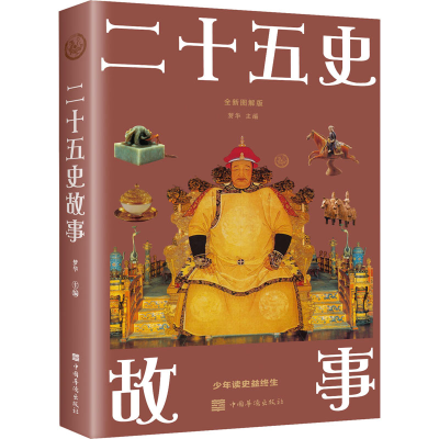 正版新书]二十五史故事 全新图解版编者:梦华|责编:冰馨97875113