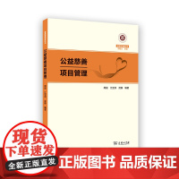 11月新书 公益慈善项目管理 慈善管理教科书 周俊 江亚洲 武静 编著 商务印书馆