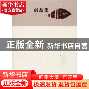 正版 剑翁集(精)/湖畔诗文丛刊 张生兴 中国书籍出版社 978750687