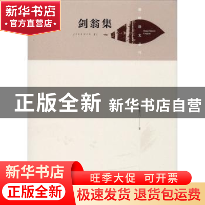 正版 剑翁集(精)/湖畔诗文丛刊 张生兴 中国书籍出版社 978750687