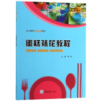 正版新书]蛋糕裱花教程/李玲李玲9787568912501