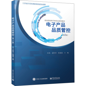 [M]电子产品品质管控(第2版)-9787121461941