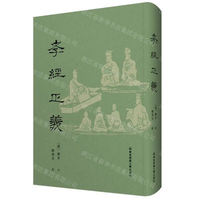 [N]孝经正义(精)-9787576024470