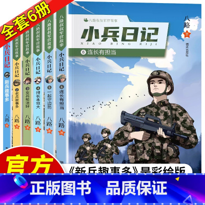 小兵日记1-6共6册 [正版]小兵日记系列123456全6册连长有担当一起守边防排长本领大老兵故事多女兵枪法好八路特种兵