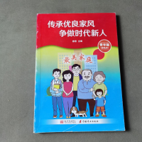 正版新书]传承优良家风争做时代新人作者9787510474989