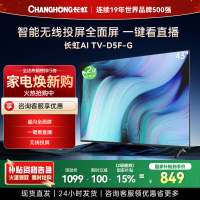 长虹电视43D5F-G 43英寸电视 高清 无线 投屏 智能平板液晶电视政府补贴