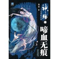 正版新书]神殇:啼血无痕丽端9787541028540