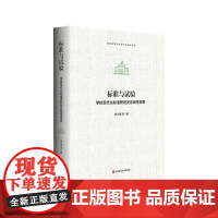 标准与试验 学校现代化标准研制及区域性探索 基础教育学校现代化研究丛书 学校现代化 华东师范大学出版社