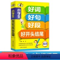 语文 [正版]好词好句好段小学生大全集书积累书二年级三年级的积累本四年级五年级小学作文大全作文书辅导手册好词好句好段摘抄