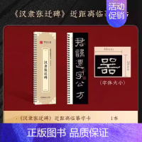 汉隶张迁碑[158页] [正版]近距离临摹字卡精缮本颜真卿多宝塔碑汉隶曹全碑赵孟頫九成宫醴泉铭行书洛神赋王羲之兰亭序成人
