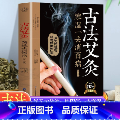 古法艾灸寒湿一去消百病 [正版]古法艾灸寒湿一去消百病 第2二版 石晶明 古法艾灸调养保健书 中医养生艾炙疗法 新手学艾