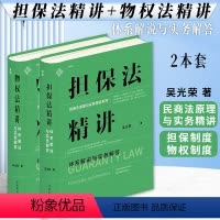 [正版]2本套麦读2023新书 担保法精讲+物权法精讲 体系解说与实务解答 吴光荣 民商法原理与实务精讲 担保制度 物