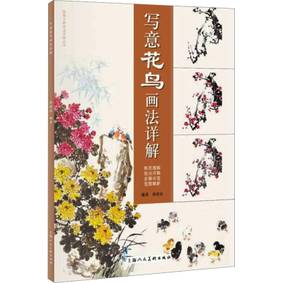 醉染图书写意花鸟画法详解9787558605