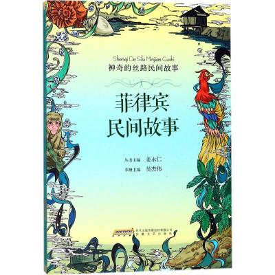 正版新书]菲律宾民间故事吴杰伟9787539661100