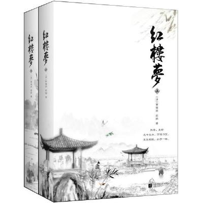 正版新书]红楼梦(全2册)(清)曹雪芹9787559401137