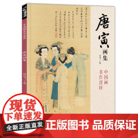 经典全集 唐寅画集 8开中国画临摹画册书籍写意水墨国画花鸟山水人物技法教材高清临本册页唐伯虎山石树木名作赏析鉴赏 杨建飞