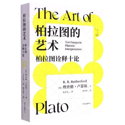 [N]柏拉图的艺术(柏拉图诠释十论)-9787547319949