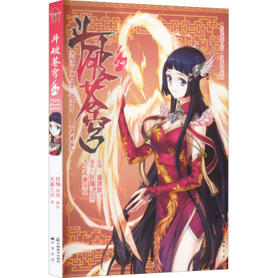 [M]斗破苍穹 24(典藏版)-9787514508772