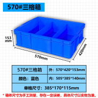 全新料分格箱多格箱零件盒分类收纳玩具整理五金工具箱 570*420*153 三格箱 加厚款