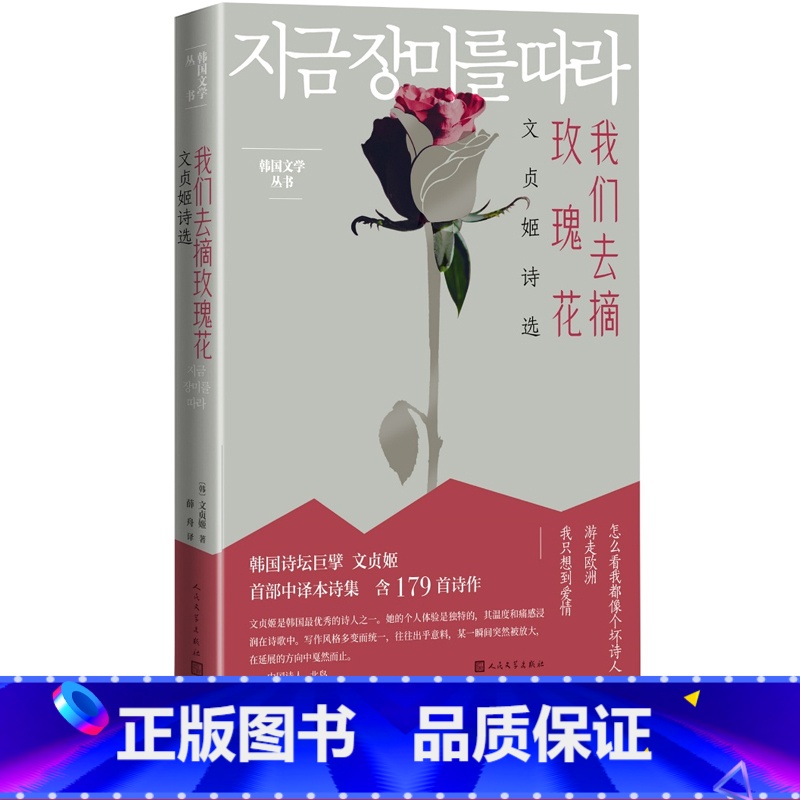 [正版]我们去摘玫瑰花文贞姬诗选文贞姬诗人现代文学奖素月诗歌奖郑芝溶文学奖木月文学奖陆史诗歌文学奖 薛舟韩国文学翻译奖