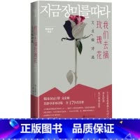 [正版]我们去摘玫瑰花文贞姬诗选文贞姬诗人现代文学奖素月诗歌奖郑芝溶文学奖木月文学奖陆史诗歌文学奖 薛舟韩国文学翻译奖