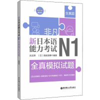 音像非凡 新日本语能力 N1全真模拟试题刘文照,(日)海老原博
