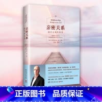 [正版]亲密关系 通往灵魂的桥梁 克里斯多福 张德芬译非暴力沟通亲密关系心理学家庭关系婚恋与两性关系教程婚姻生活艺术
